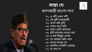 মান্না দে র জনপ্রিয় গান।। Best of Manna Dey Bengali Song।। [upl. by Shanan]