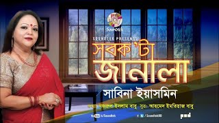 Shob Kota Janala  সব কটা জানালা  Sabina Yasmin  দেশাত্মবোধক গান  Soundtek [upl. by Faith]