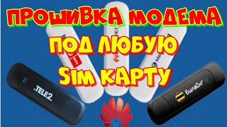 Как прошить модем для ВСЕХ операторов БЕСПЛАТНО Мегафон МТС Билайн [upl. by Mellisent]