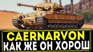 Caernarvon  КАК ЖЕ ОН ХОРОШ ОБЗОР ТАНКА WOT [upl. by Erodeht]