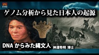 DNAからみた縄文人ㅣ神澤秀明 博士日本 國立科學博物館 [upl. by Nylyaj]