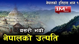 कसरी भयो नेपालको उत्पति  प्राचिन नेपालको इतिहास भाग  १  History of Nepal Part 1 [upl. by Aralomo]