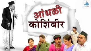 Aandhali Koshimbir  Marathi Comedy Natak Full  Arun Bhatt Anand Joshi Anand Abhyankar [upl. by Karlyn]