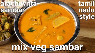 arachuvitta sambar recipe  coconut sambar  freshly ground coconut masala  araithu vitta sambar [upl. by Prouty]