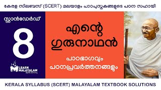 Std 8 മലയാളം  എന്റെ ഗുരുനാഥൻ Class 8 Malayalam  Ente Gurunaadhan [upl. by Hsakaa]