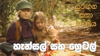 සුරඟන කතා කරලිය  හැන්සල් සහ ‍ග්‍රෙටල්  Surangana Katha Karaliya  Hansel saha Gretel [upl. by Spark]