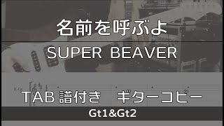 【TAB譜付き】名前を呼ぶよ  SUPER BEAVER 【ギターコピー】 [upl. by Yentnuoc]