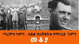 Ethiopia Sheger FM  Mekoya  ጣረሞቱ ካምፕ  ሰቆቃ በኦሽዊትዝ የማጎሪያ ካምፕ  መቆያ [upl. by Racklin]