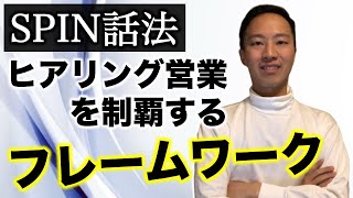 【SPIN話法】ヒアリング力を強化する営業トーク [upl. by Goldi469]