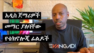 Ethiopia Tech  አዲስ ጀማሪዎች መማር ያለባቸው የቴክኖሎጂ ፊልዶች [upl. by Anitselec]