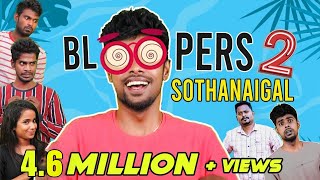 Bloopers Sothanaigal 2  Comedy  Micset [upl. by Armilla821]