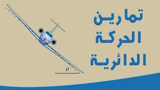 الحركة الدائرية المنتظمة [upl. by Casabonne]