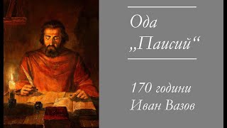 Одата „Паисий“  Иван Вазов [upl. by Kier]