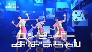 Perfume  コンピューターおばあちゃん  Eうた♪ココロの大冒険 [upl. by Gough]