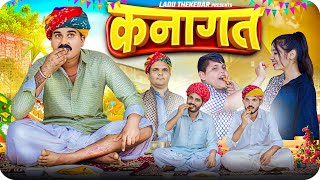 कनागत  Rajasthani Short Film  Haryanvi amp Marwadi Comedy  LADU THEKADAR [upl. by Maag]