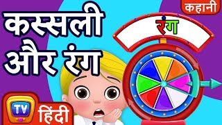 कस्सली और रंग Cussly and the Colors  ChuChu TV Hindi Kahaniya [upl. by Vanhomrigh]