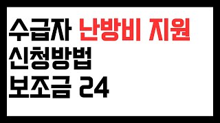 기초수급자 난방비 지원 신청방법 보조금 24 [upl. by Wang]