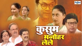 Kusum Manohar Lele  Superhit Full Marathi Natak  Sukanya Kulkarni Sanjay Mone Girish Oak [upl. by Yeniar946]