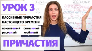 Урок 3 Пассивные причастия настоящее время  Причастия [upl. by Magdalen]