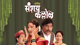 Sangeet Sanshay Kallol  New Marathi Natak  Ashok Saraf Nivedita Saraf [upl. by Brenner116]