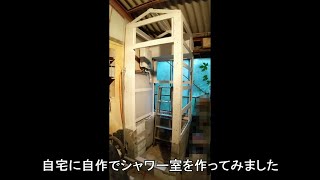 ＜DIY＞自宅に自作でシャワー室を作ってみた！（電気温水器使用） [upl. by Heidie]