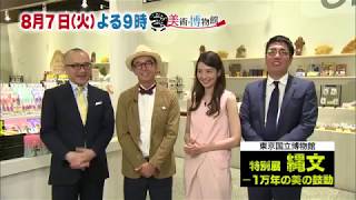 8月7日（火）夜9時【ぶらぶら美術・博物館】縄文ブーム到来！東京国立博物館「縄文」展 ～火焔型土器・縄文の女神…「縄文の国宝」集結！～ [upl. by Cooke214]