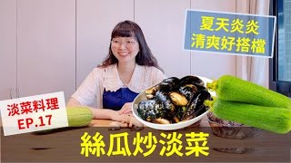 馬祖黑金剛 淡菜料理教室 家常料理【絲瓜炒淡菜】來囉！🎉🎉 [upl. by Fira]