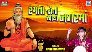 Ramta Jogi Aaya Nagar Ma  Hari Bharwad  Super Hit Bhajan  રમતા જોગી આયા નગરમાં [upl. by Hildy933]