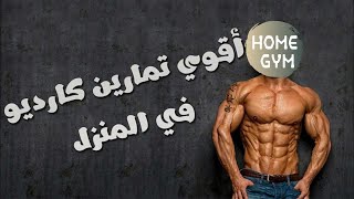 اقوى تمارين الكارديو لتنشيف الجسم من الدهون ونحت العضلات في البيت Cardio Workout [upl. by Bradshaw]