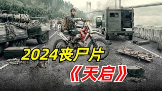 【阿奇】未知病毒发生变异，整座城市分分钟沦陷2024年丧尸惊悚片《天启》 [upl. by Ardnala]