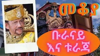 Ethiopia Sheger FM  Mekoya Torjai And Brunei  መቆያ  የሁለት ደሴቶች ወግ [upl. by Amitaf]