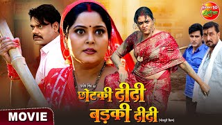 Chhotki Didi Badki Didi  छोटकी दीदी बड़की दीदी  Anjana Singh Yamini Singh  Bhojpuri Movie 2025 [upl. by Trinidad]