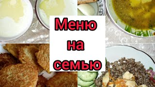 Недорогоно очень вкусноБюджетное меню на семью [upl. by Thordis]