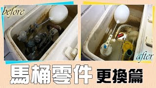 馬桶漏水水費竟高達6000元 DIY更換「馬桶零件」｜Toilet Components Replacement｜DIY實作｜【宅水電】 [upl. by Noble]