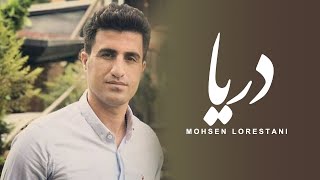 Mohsen Lorestani  Darya  محسن لرستانی  دریا [upl. by Ogu]