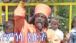 Aba Yohannes Tesfamariam Part 553 A  የምኅላ ጸሎት [upl. by Paton]