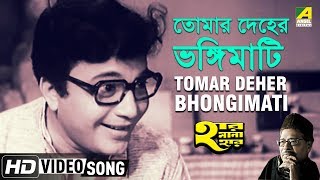 Tomar Deher Bhongimati  Har Mana Har  Bengali Movie Song  Uttam Kumar [upl. by Drawyah297]