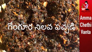 సంవత్సరం పాటు నిల్వ ఉండే గోంగూర పచ్చడిGongura Nilava PachadiHow To Make Gongura Pickle In Telugu [upl. by Aerbas]