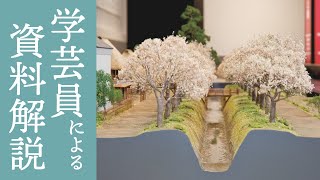 【学芸員のおすすめ資料を紹介】「玉川上水とその流域」眞下祥幸｜キュレーターズ・チョイス on YouTube [upl. by Vonny58]