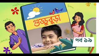 Guddubura  গুড্ডুবুড়া  EP 19  Bangla Natok । Duronto TV [upl. by Nylireg]