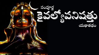 Kaivalya upanishad in telugu  కైవల్యోపనిషత్తు  JIJNASA [upl. by Chobot]