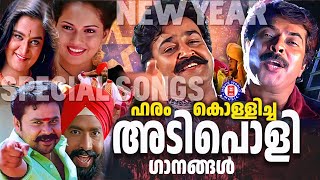 നാടാകെ അടിച്ചുകേറി വന്ന അടിപൊളി ഗാനങ്ങൾ  ADIPOLI SONGS MALAYALAM  DANCE SONGS MALAYALAM [upl. by Ydnes]