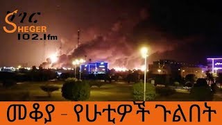 Ethiopia Sheger FM Mekoya  መቆያ  የሁቲዎች ጉልበት [upl. by Oria]