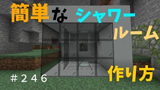 【マイクラ】簡単なシャワールームの作り方講座 ぐりほんマイクラ初心者成長日記 ＃２４６ [upl. by Ulund]