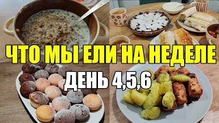 ЧТО МЫ ЕЛИ НА НЕДЕЛЕ ВКУСНОЕ МЕНЮ НА 3 ДНЯ ПРОСТЫЕ И ВКУСНЫЕ ИДЕИ [upl. by Humfrid]