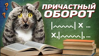 Русский язык Причастный оборот Как ставить запятые [upl. by Aivatnwahs984]