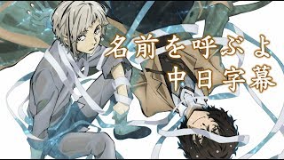 【文豪野犬文豪StrayDogs】名前を呼ぶよ【中日字幕】 [upl. by Tirrej]