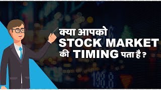 Stock Market Timings in India  हिंदी [upl. by Jeroma]