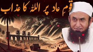 Qome Aad Py Allah KA Azab  Qome Aad ka Waqia  Emotional Bayan by Molana Tariq Jamil Iman Radiance [upl. by Feliza]