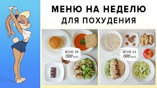 МЕНЮ НА НЕДЕЛЮ для ПОХУДЕНИЯ 🔥 1300 ККАЛ ✅ ПРАВИЛЬНОЕ ПИТАНИЕ  Виктория Субботина [upl. by Yenruoj778]